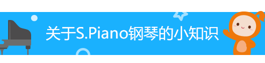 s.piano钢琴相关小知识